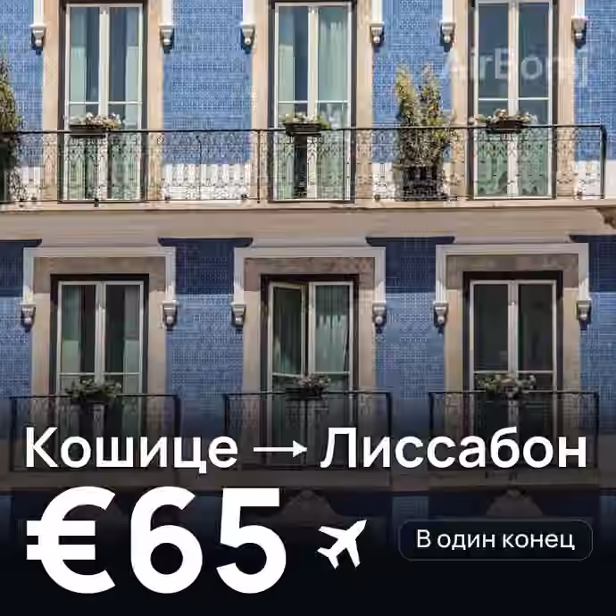 Кошице → Лиссабон за €65