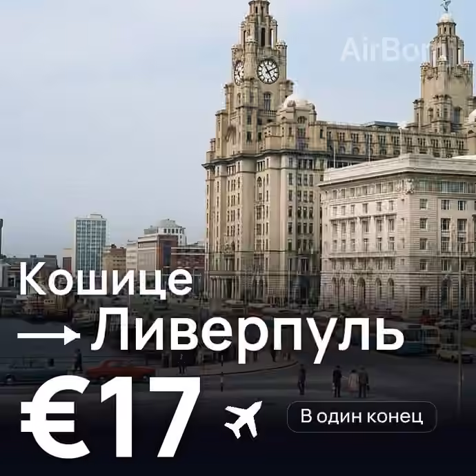 Кошице → Ливерпуль за €17