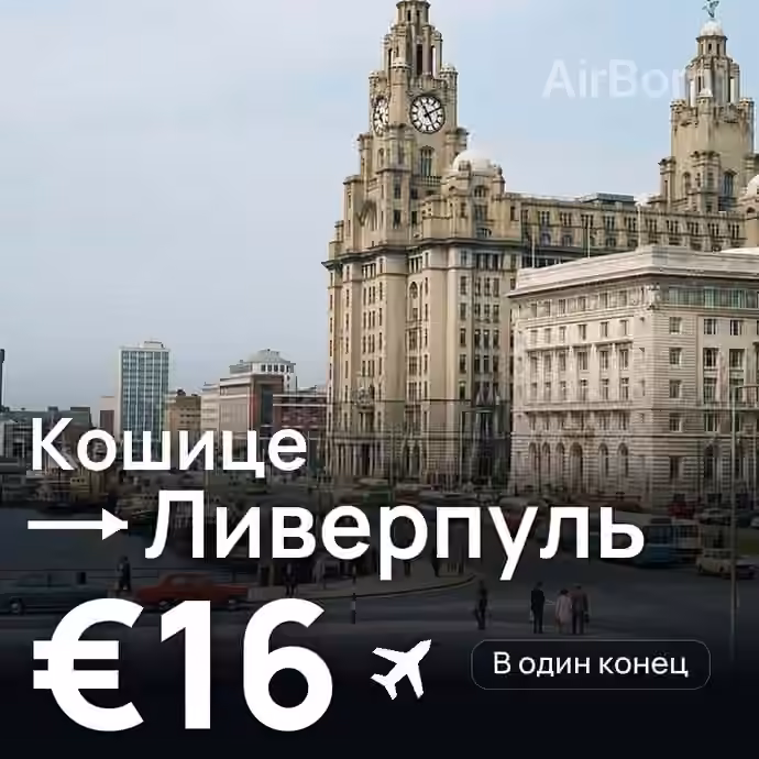 Кошице → Ливерпуль за €16