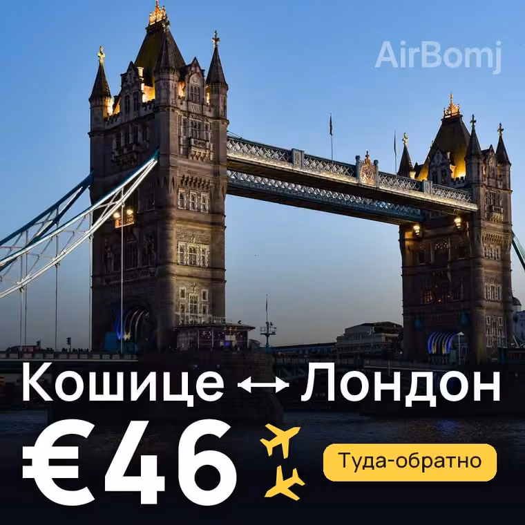 Кошице → Лондон за €46