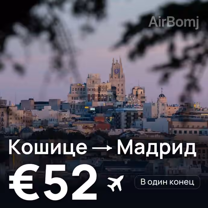 Кошице → Мадрид за €52