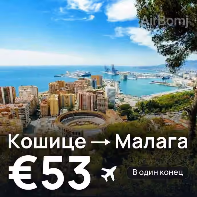 Кошице → Малага за €53