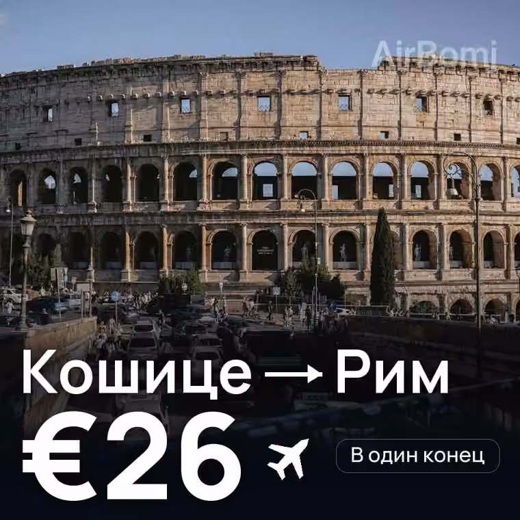 Кошице → Рим за €26