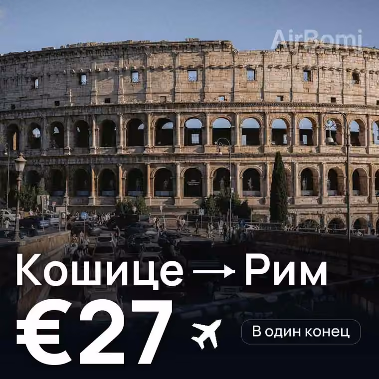 Кошице → Рим за €27
