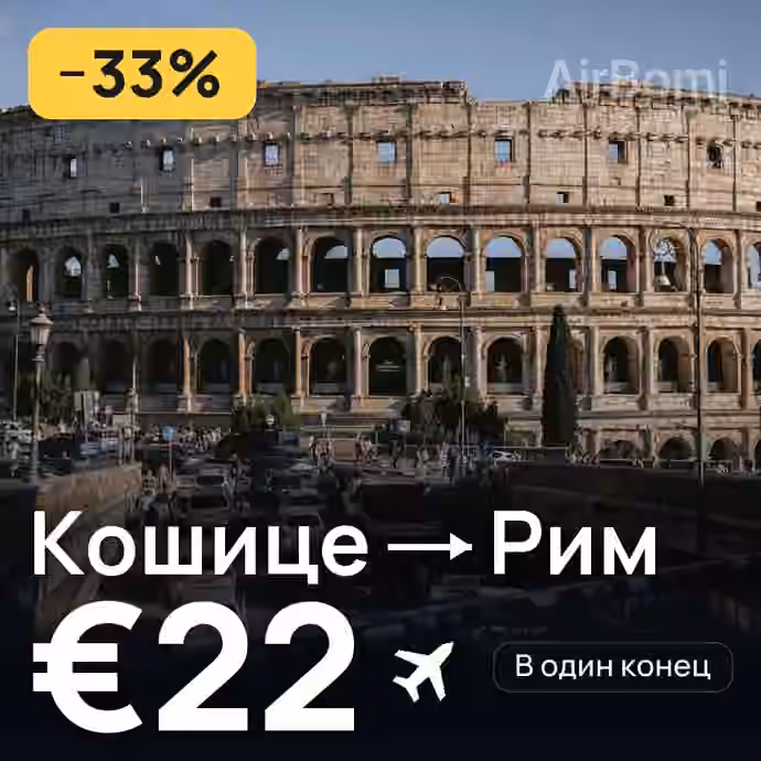 Кошице → Рим за €22