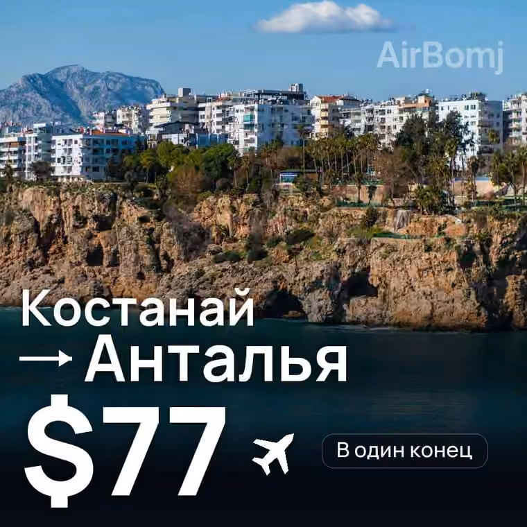 Костанай → Анталья — лучшая цена $73