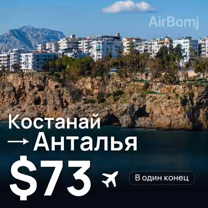Костанай → Анталья за $73