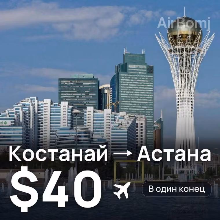 Костанай → Астана за $40