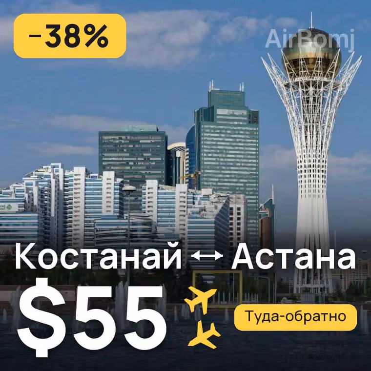 Костанай → Астана — лучшая цена $55