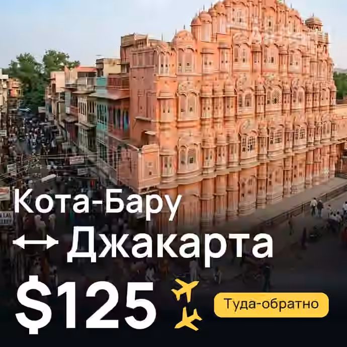 Кота-Бару → Джакарта за $125