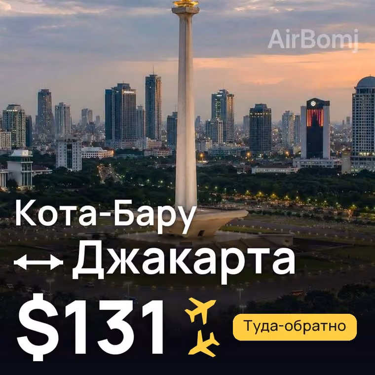 Кота-Бару → Джакарта за $133