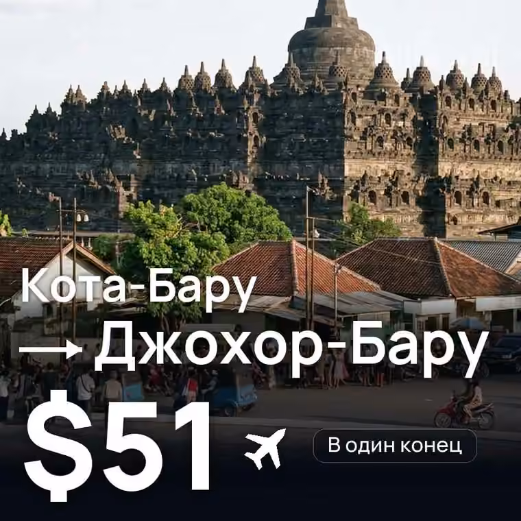 Кота-Бару → Джохор-Бару за $51