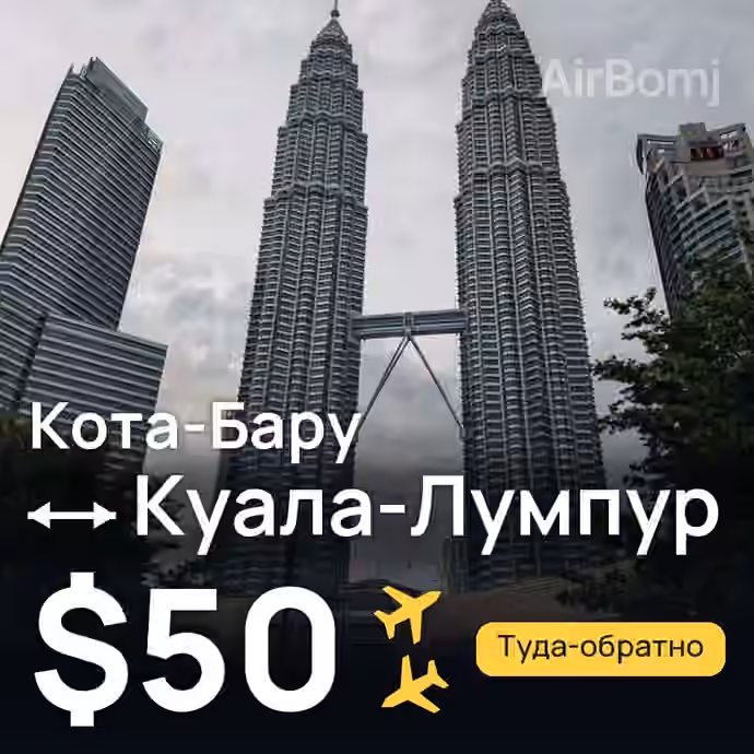 Кота-Бару → Куала-Лумпур за $50