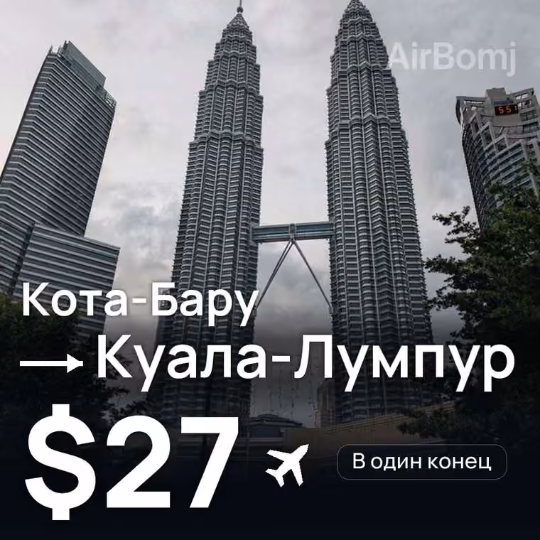Кота-Бару → Куала-Лумпур за $27
