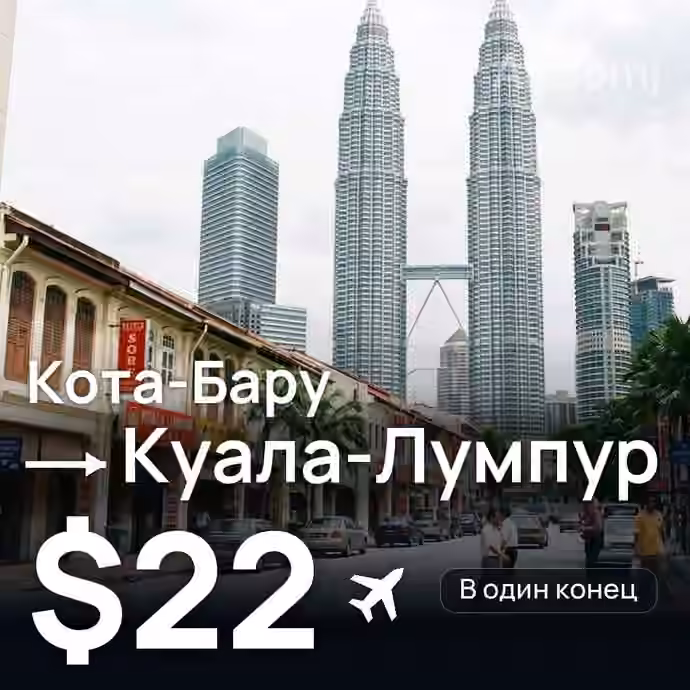 Кота-Бару → Куала-Лумпур за $22