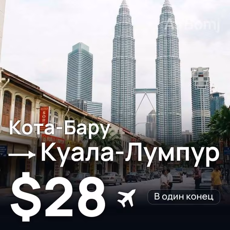Кота-Бару → Куала-Лумпур за $28