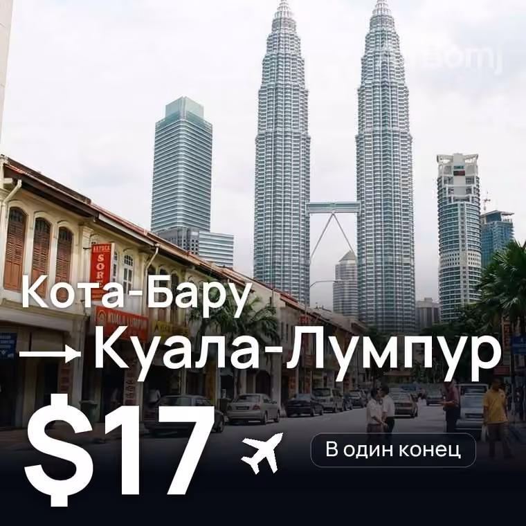 Кота-Бару → Куала-Лумпур за $17