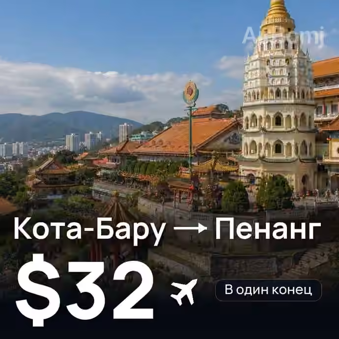 Кота-Бару → Пенанг за $32