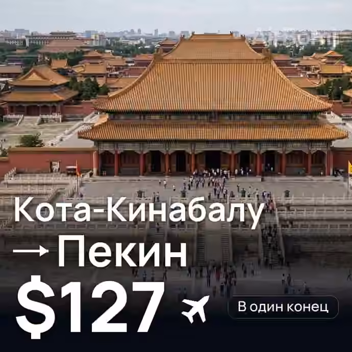 Кота-Кинабалу → Пекин за $127