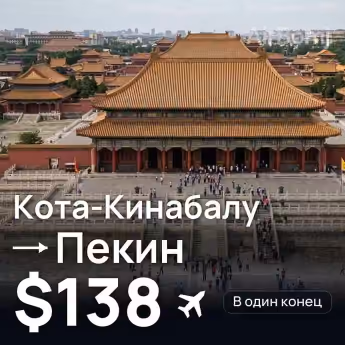 Кота-Кинабалу → Пекин за $138