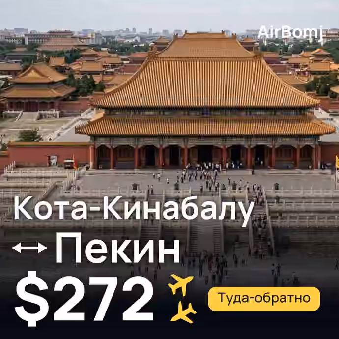 Кота-Кинабалу → Пекин — лучшая цена $272