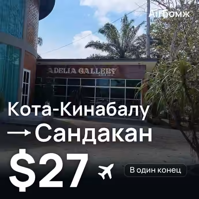 Кота-Кинабалу → Сандакан — лучшая цена $27