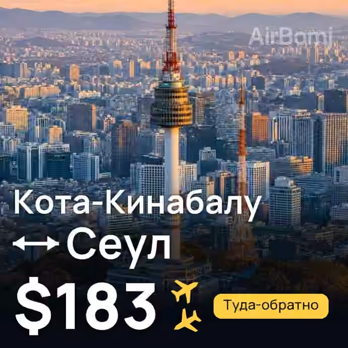 Кота-Кинабалу → Сеул за $183