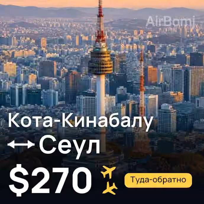 Кота-Кинабалу → Сеул — лучшая цена $270
