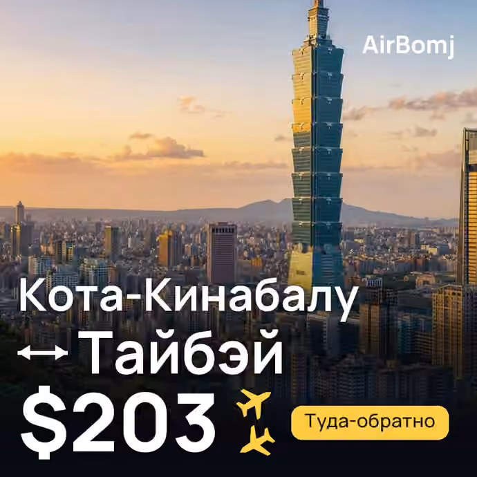 Кота-Кинабалу → Тайбэй — лучшая цена $176