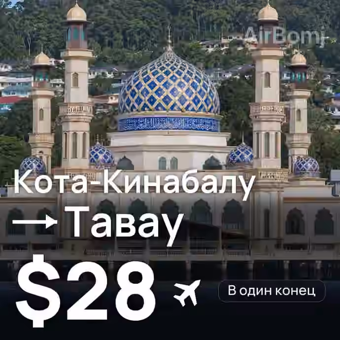 Кота-Кинабалу → Тавау за $28