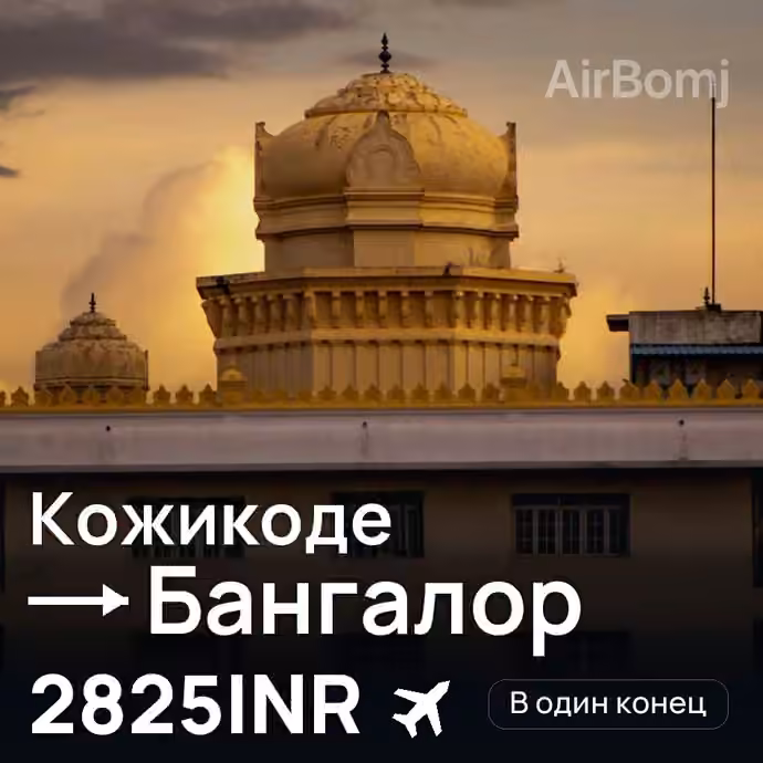 Кожикоде → Бангалор за 2825INR