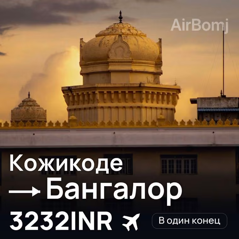 Кожикоде → Бангалор — лучшая цена 2825INR
