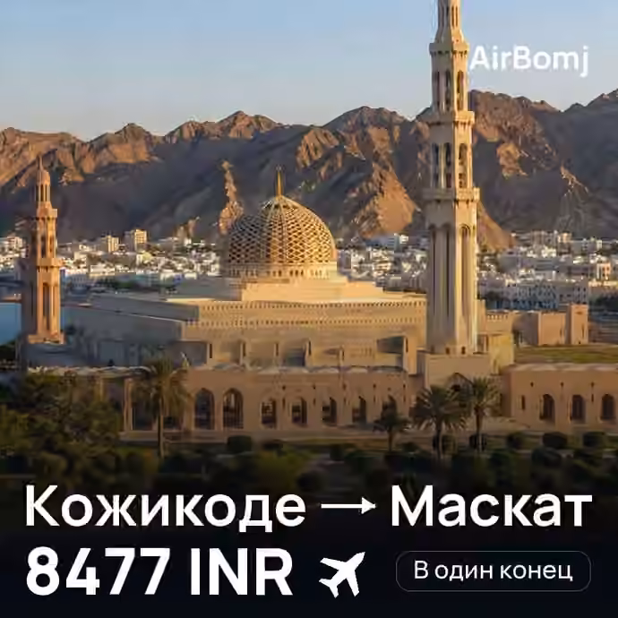 Кожикоде → Маскат — лучшая цена 8458 INR