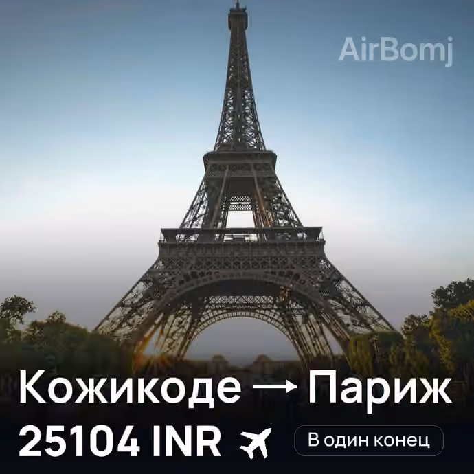 Кожикоде → Париж — лучшая цена 24124 INR