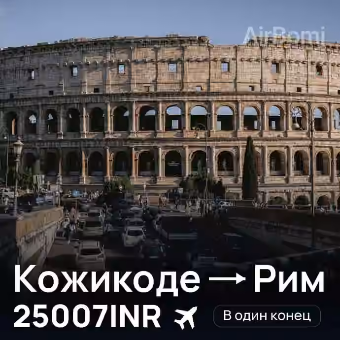 Кожикоде → Рим за 25007INR