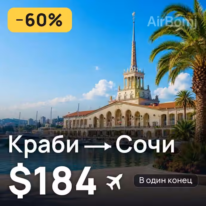 Краби → Сочи за $184