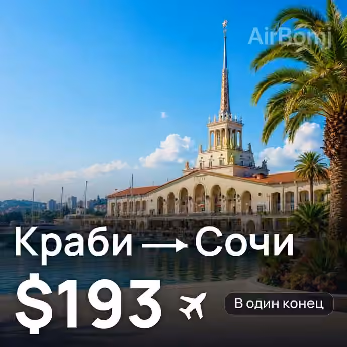 Краби → Сочи за $193