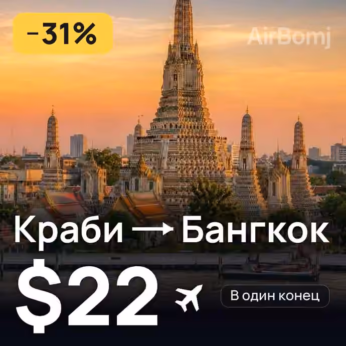 Краби → Бангкок за $22