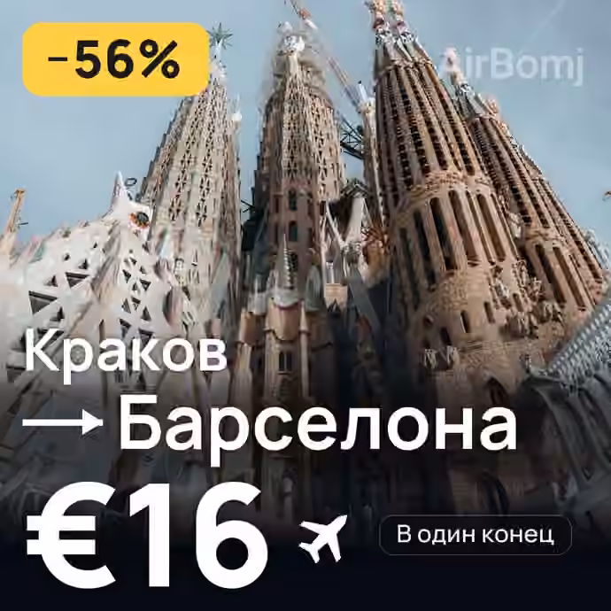 Краков → Барселона за €16