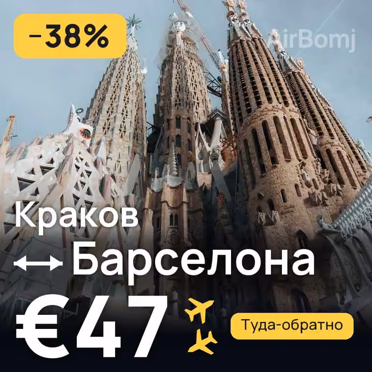 Краков → Барселона за €47