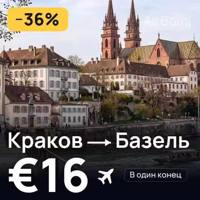 Краков → Базель за €16