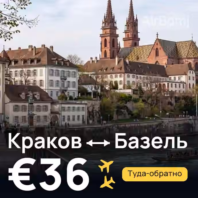 Краков → Базель за €36