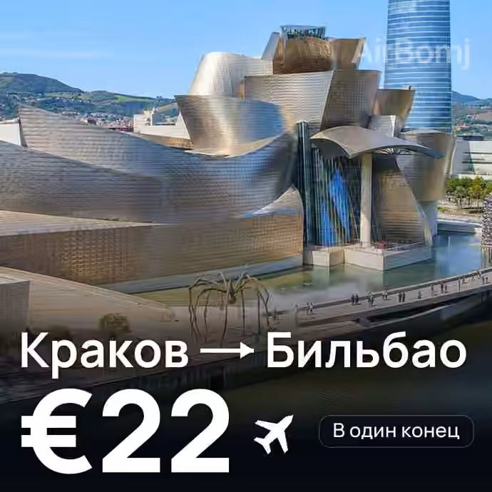 Краков → Бильбао за €22