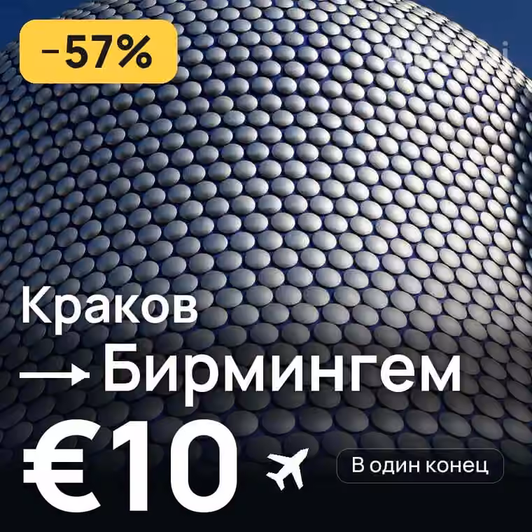 Краков → Бирмингем за €10