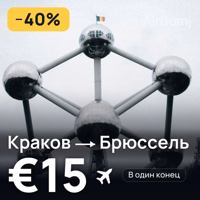 Краков → Брюссель за €16