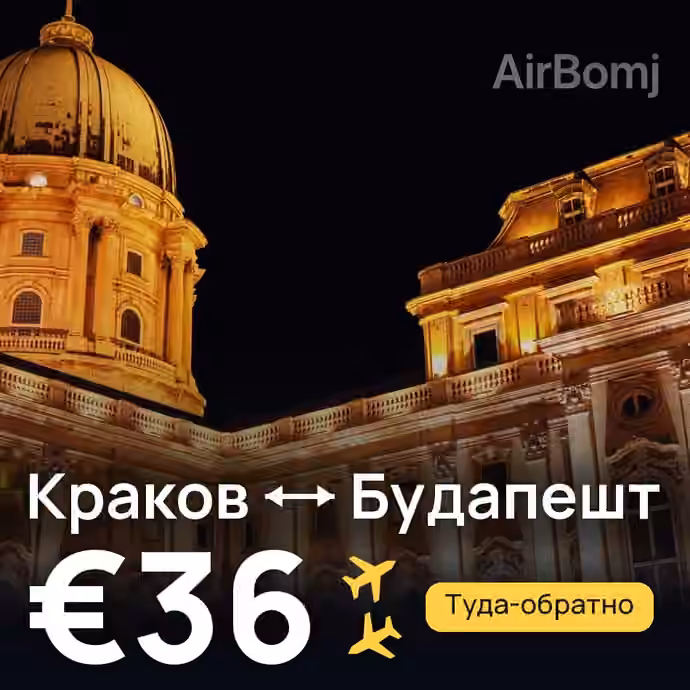 Краков → Будапешт за €36