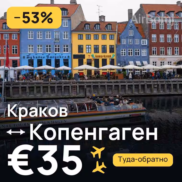 Краков → Копенгаген за €35