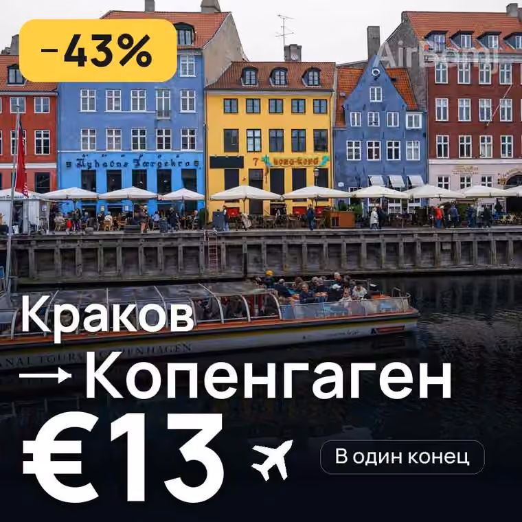 Краков → Копенгаген за €13