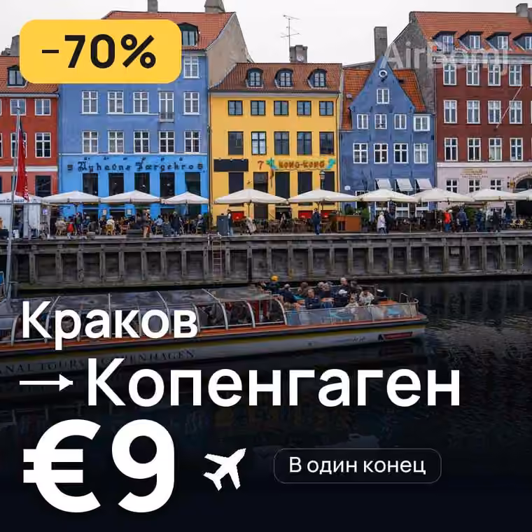 Краков → Копенгаген за €10