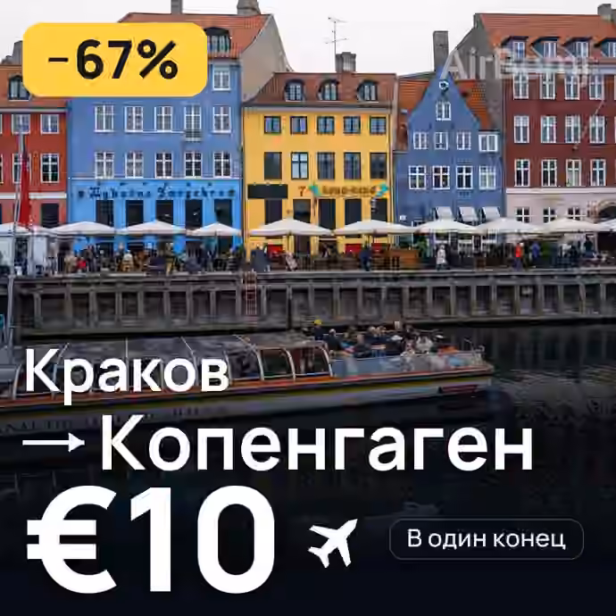Краков → Копенгаген за €10
